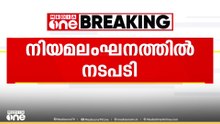 ഗതാഗത നിയമലംഘനം; സംസ്ഥാനത്ത് ഒരാഴ്ച്ചക്കിടെ 32.49 ലക്ഷം രൂപ പിഴയിടാക്കി