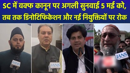 वक्फ कानून पर SC में अगली सुनवाई 5 मई को
