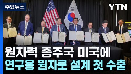 한국, 66년 만에 미국에 연구용 원자로 수출 성공 🚀