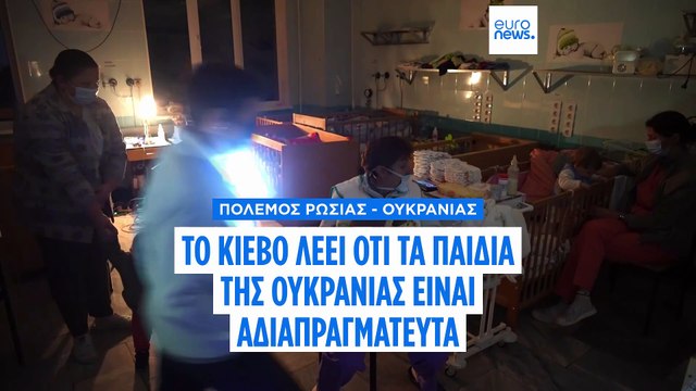 Η επιστροφή των παιδιών της Ουκρανίας που μετακινήθηκαν με τη βία στη Ρωσία είναι αδιαπραγμάτευτη, λέει το Κίεβο