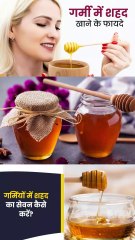गर्मियों में शहद खाने के फायदे