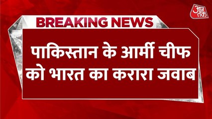 भारत का PAK आर्मी चीफ के बयान पर करारा जवाब, विदेश मंत्रालय ने दी प्रतिक्रिया