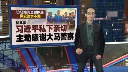 习近平访马全程护送获大马警方大力支持 🇲🇾
