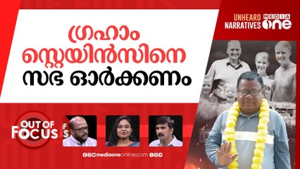 ഗ്രഹാം സ്റ്റെയിൻസിന്‍റെ കൊലയാളി | Graham Staines killer set free after 25 years