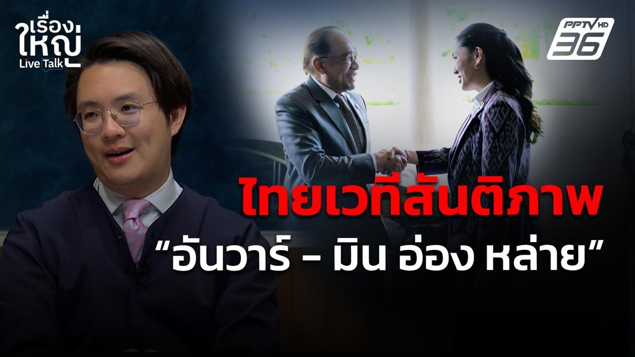 ไทยเวทีสันติภาพ "อันวาร์ - มิน อ่อง หล่าย" | เร...