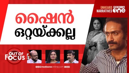 ഷൈനിന്‍റെ ഓട്ടങ്ങള്‍ | Vincy Aloshious files complaint against Shine Tom Chacko