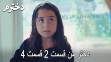دختر من قسمت 2 قسمت 4