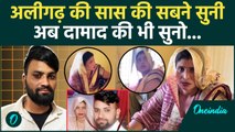 Aligarh Saas Damad Update: अब सास के अलावा दामाद Rahul ने सुनाई नई कहानी, क्या कह दिया | वनइंडिया