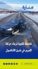 عاصفة ثلجية تُربك حركة المرور في شرق الأناضول