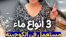 3 أنواع ماء مستعمل في كوجينتك ممنوع تطيشهم !