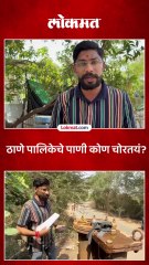 ठाणे महानगरपालिकेच्या पाणी पुरवठा विभागाकडून चोरी केल्याचा आरोप.