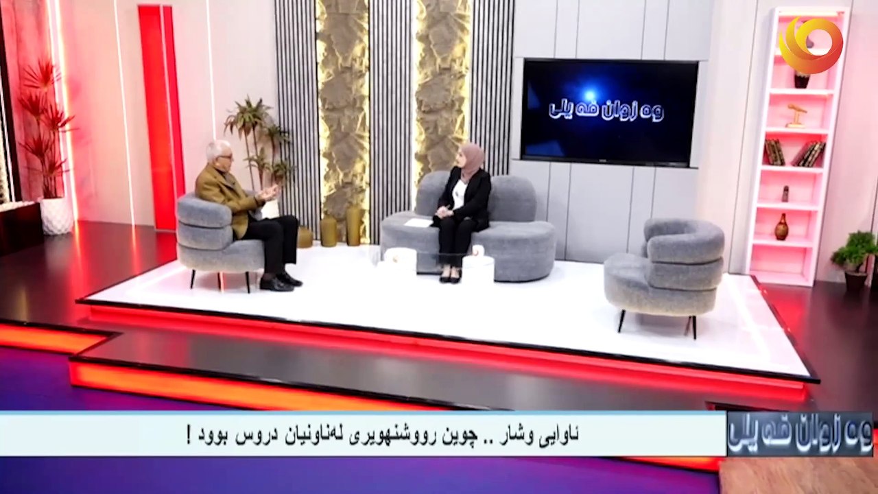 وەزوان فەيلى/ ناوايی وشار .. چوين رووشنهويری لەناونيان دروس بوود!