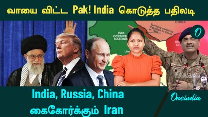 "Pakistan இதை பற்றி பேசவே கூடாது!" - India கொடுத்த பதிலடி |  India, Russia, China கைகோர்க்கும் Iran