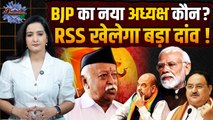 BJP National President Election: जेपी नड्डा की जगह कौन, चौंकाने वाला होगा नाम | The Oneindia Show