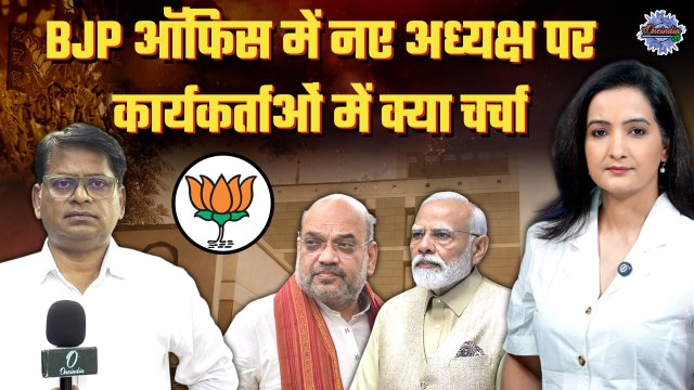 BJP National President Election: जेपी नड्डा की जगह किसे कमान,क्या बोले कार्यकर्ता| The Oneindia Show
