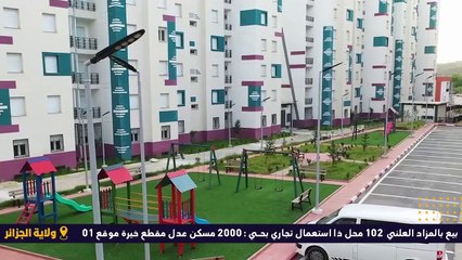 البيع بالمزاد العلني 102 محل في حي 2000 مكسن عدل موقع 01 ولاية الجزائر