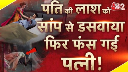 मेरठ में सांप के डसने से मरा पति, पत्नी ने ही गढ़ी कहानी! देखें