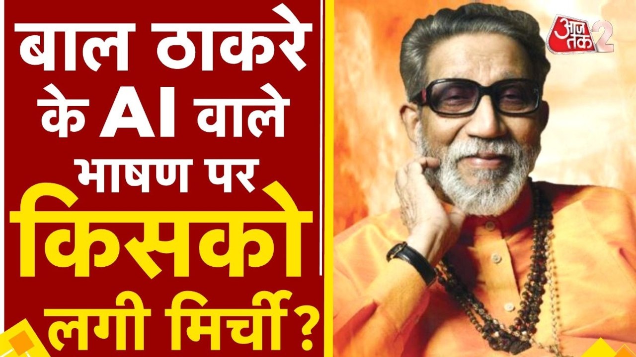 बाल ठाकरे की आवाज के AI इस्तेमाल पर महाराष्ट्र...