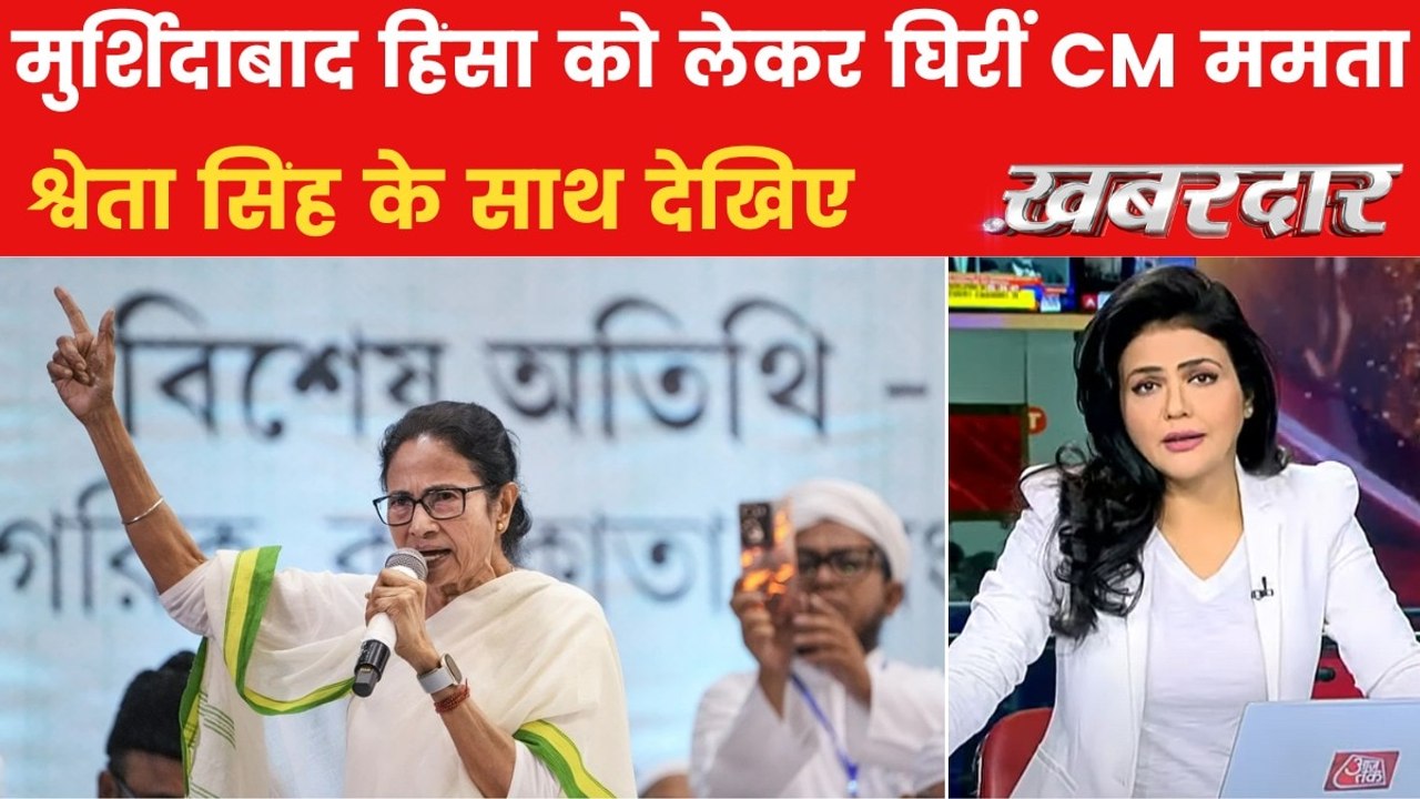 चुनाव से पहले किस बड़े चक्रव्यूह में फंस गईं CM ममता? ख़बरदार में देखिए