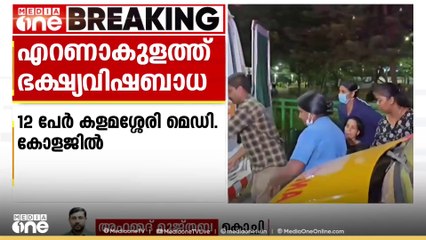 എറണാകുളത്ത് ഭക്ഷ്യവിഷബാധ; എറണാകുളത്ത് 12 പേർ ആശുപത്രിയിൽ
