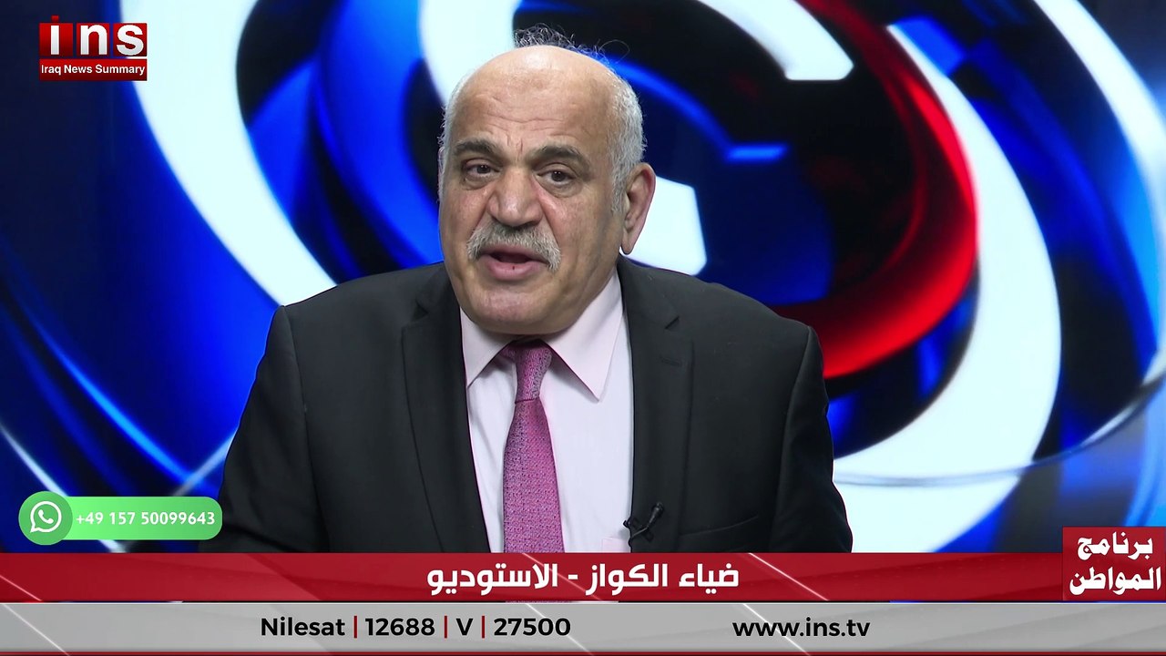 ايران تحت الخطر والعراق تابع له مع ديار العمري وضياء الكواز