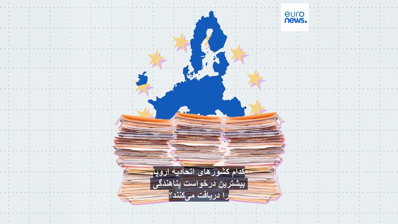 کدام کشورهای اتحادیه اروپا بیشترین درخواست پناهندگی را دریافت می‌کنند؟