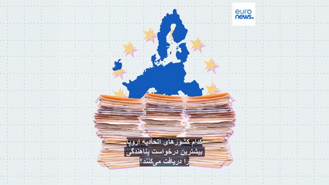 کدام کشورهای اتحادیه اروپا بیشترین درخواست پناهندگی را دریافت می‌کنند؟