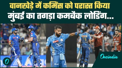 MI vs SRH IPL 2025: Mumbai Indians ने Hyderabad को हरा कमबैक का बिगुल बजाया | वनइंडिया हिंदी