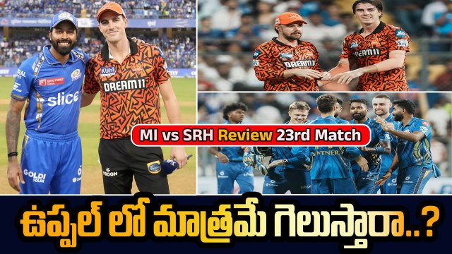 IPL 2025 MI Vs SRH Match Highlights 💥 ముంబై లో పరువు పోగొట్టుకున్న SRH Team | Oneindia Telugu