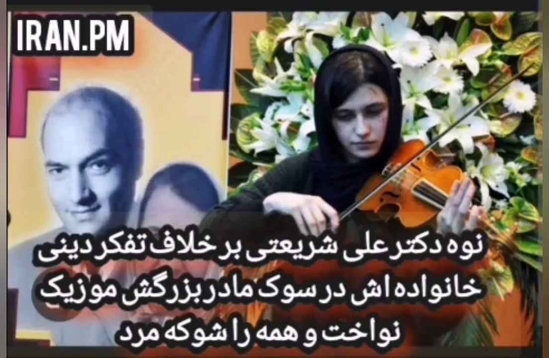 نوه های علی شریعتی برخلاف تفکر متعصب خانواده در سوک مادربزرگ موسیقی نواختند