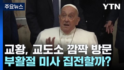 교황, 교도소 깜짝 방문...부활절 미사 집전할까? / YTN