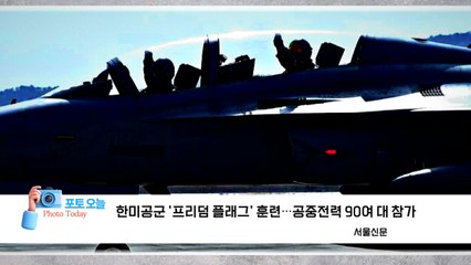 [포토오늘] 한미공군 '프리덤 플래그' 훈련...공중전력 90여 대 참가 / YTN