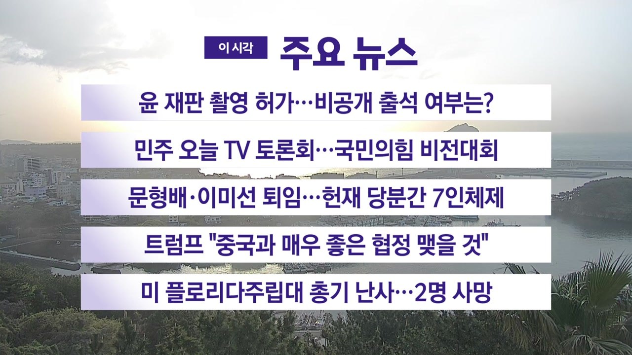 [YTN 실시간뉴스] 윤 재판 촬영 허가…비공개 출석 여부는? / YTN