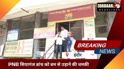 PNB सियागंज ब्रांच को बम से उड़ाने की धमकी, एक घंटे की सर्चिंग में कुछ नहीं मिला, साइबर सेल कर रही जांच