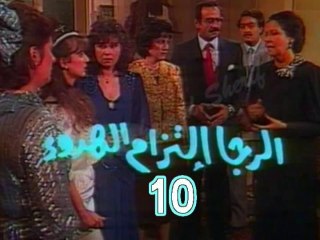المسلسل النادر الرجاء إلتزام الهدوء  -   ح 10  -   من مختارات الزمن الجميل