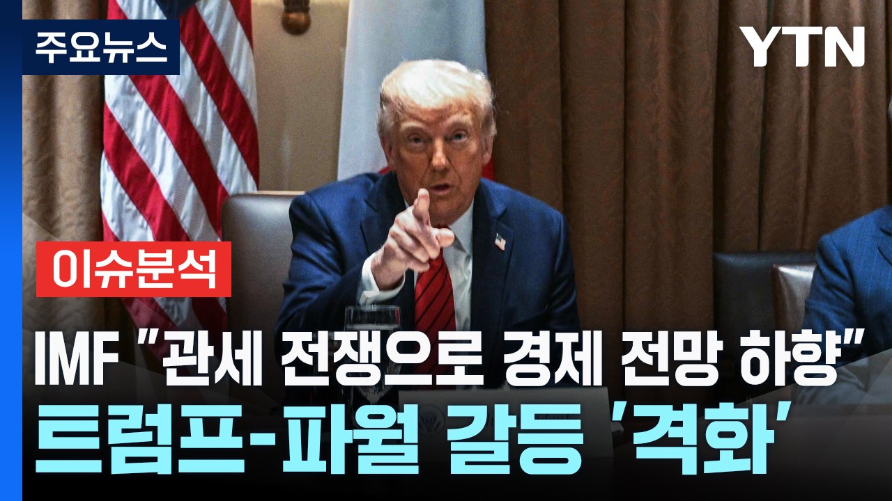 [스타트경제] IMF "관세 전쟁으로 경제 전망 하향"...트럼프-파월 갈등 '격화'...