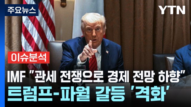 [스타트경제] IMF 관세 전쟁으로 경제 전망 하향 ...트럼프-파월 갈등 '격화' / YTN