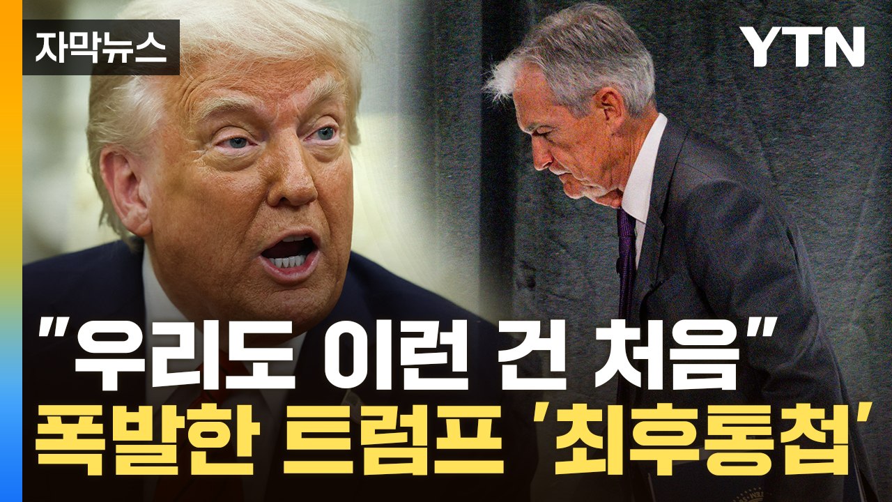 [자막뉴스] 무서울 것 없는 '말년병장' 파월의 입...제대로 긁힌 트럼프 / YTN