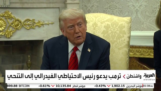 ترمب يفتح جبهة صراع داخلية جديدة بتوجيه سهام النقد إلى رئيس الاحتياطي الفيدرالي