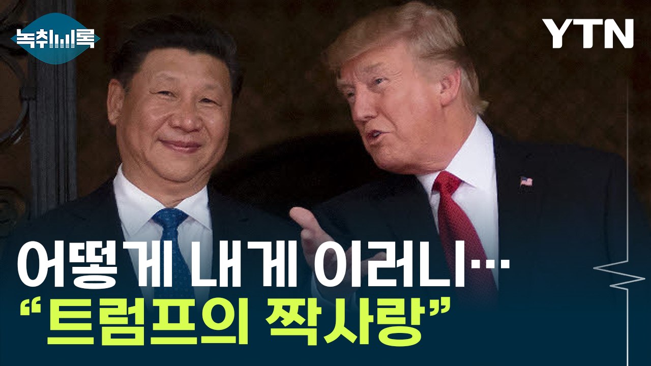 시진핑에게 던진 의문의 숫자..."현재로선 트럼프 완패" [굿모닝경제] / YTN