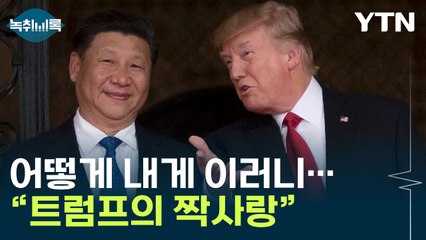 시진핑에게 던진 의문의 숫자..."현재로선 트럼프 완패" [굿모닝경제] / YTN