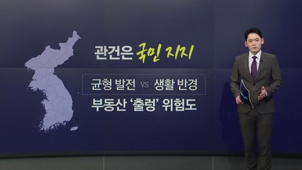 중원 공략 나선 민주...카드는 '세종시대'? [앵커리포트] / YTN