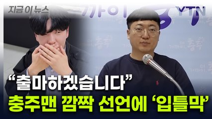 공무원 최초 전격 '출마' 선언...들어보니 더 놀라운 충주맨 영상 [지금이뉴스] / YTN