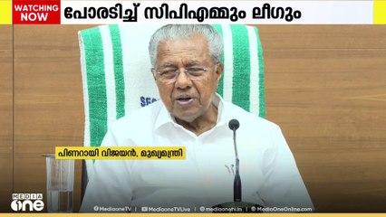 പരസ്പരം ആക്രമിച്ച് ലീഗും CPMഉം; രൂക്ഷമായി വിമർശിച്ച് മുഖ്യമന്ത്രി, മറുപടിയുമായി കുഞ്ഞാലിക്കുട്ടി