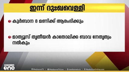 ഇന്ന് ദുഃഖവെള്ളി; വിവിധ ദേവാലയങ്ങളില്‍ പ്രത്യേക പ്രാര്‍ഥനാ ചടങ്ങുകള്‍