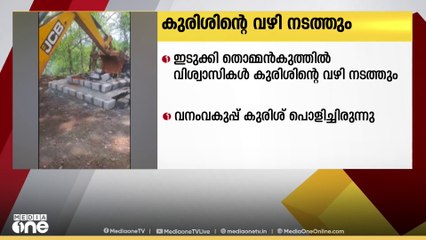 ഇടുക്കി തൊമ്മൻകുത്തിൽ വനംവകുപ്പ് കുരിശ് പൊളിച്ചയിടത്തേക്ക് കുരിശിന്റെ വഴി