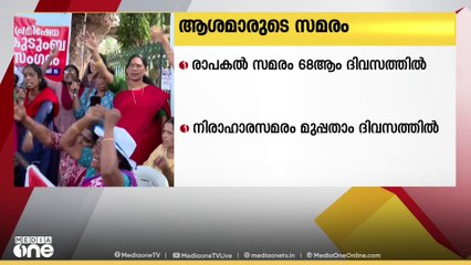 ആശാപ്രവർത്തകരുടെ രാപകൽ സമരം 68ാം ദിനത്തിൽ