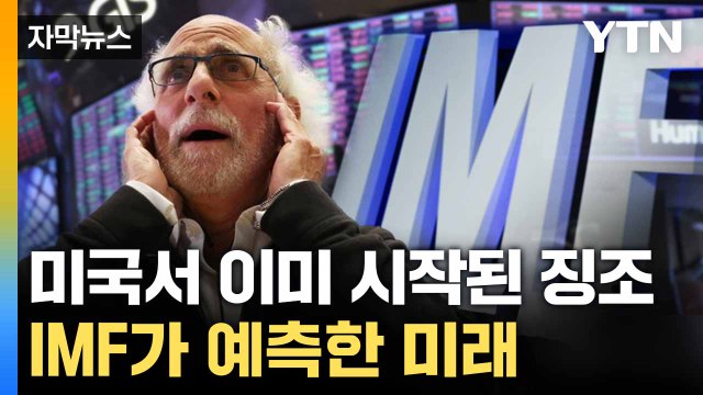 [자막뉴스] 메뉴판 뜯어고치는 미국 식당들... IMF가 내린 진단 / YTN