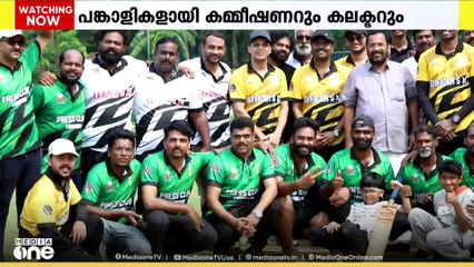 ലഹരിക്കെതിരെ കൈകോർത്ത് കമ്മീഷണറും കലക്ടറും ജനപ്രതിനിധികളുംമാധ്യമപ്രവർത്തകരും; ക്രിക്കറ്റ് ടൂർണമെന്റ്