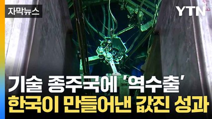 [자막뉴스] 원자로 설계 '첫 수출'...한국이 이뤄낸 기술 쾌거 / YTN